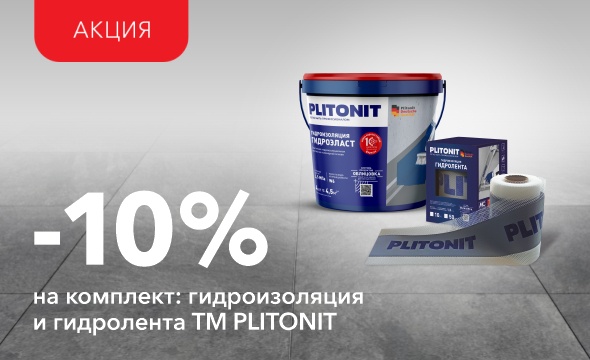Скидка 10% на комплект с Plitonit ГидроЭласт