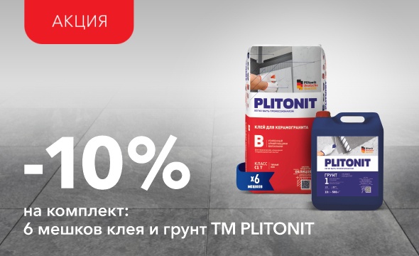 Скидка 10% на комплект с Plitonit B